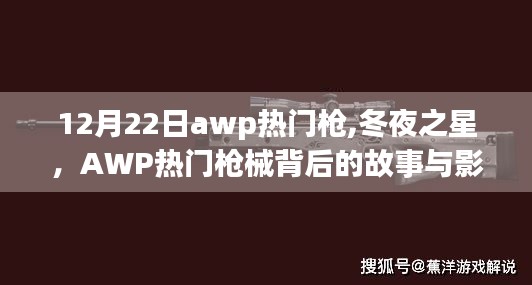 冬夜之星，AWP熱門槍械背后的故事與深遠影響