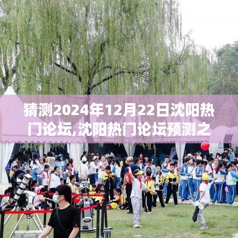 沈陽熱門論壇預測之旅，如何參與并影響未來熱門話題（2024年12月22日）