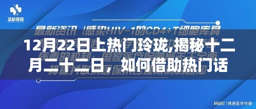 揭秘十二月二十二日，玲瓏品牌如何借助熱門話題提升曝光度策略