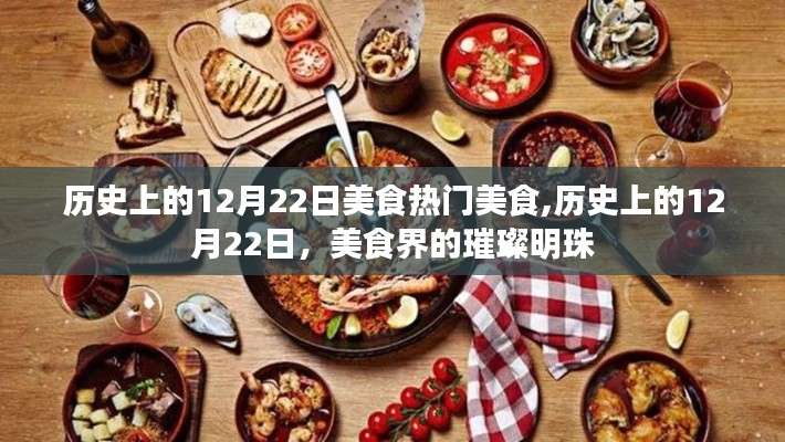 歷史上的美食璀璨明珠，12月22日的熱門美食回顧