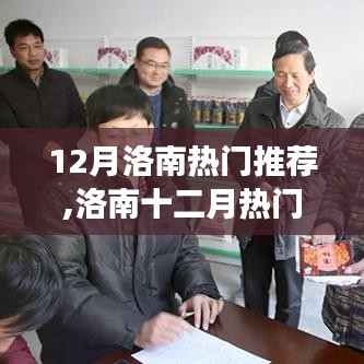 冬季洛南熱門推薦攻略，探尋十二月魅力之旅