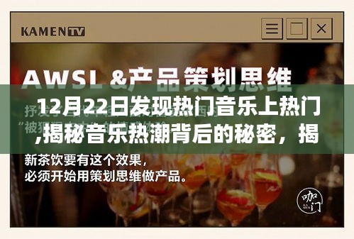 揭秘音樂熱潮背后的秘密，十二月二十二日熱門音樂嶄露頭角的真相探索