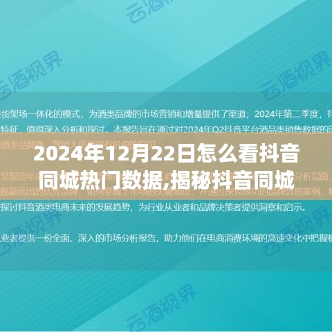 揭秘2024年抖音同城熱門數(shù)據(jù)，解讀趨勢與策略分析！