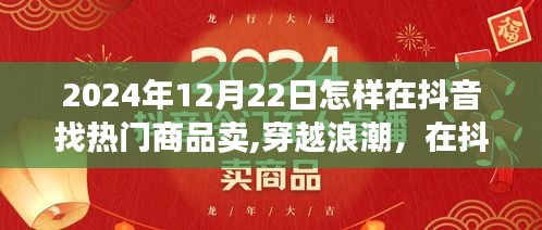 穿越浪潮，揭秘抖音熱門商品探尋之旅，掌握未來銷售趨勢的秘訣（2024年12月22日指南）