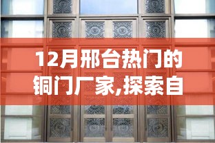 邢臺銅門廠家探索自然秘境，遇見銅門之美的心靈之旅