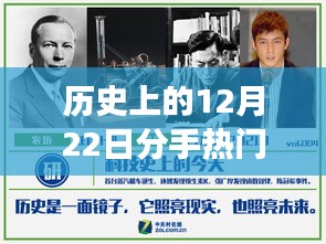 探尋分手之謎，歷史上的12月22日分手事件全解析與熱門素材探尋之路