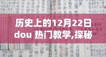 歷史上的十二月二十二日，小巷深處的秘密課堂探秘之旅