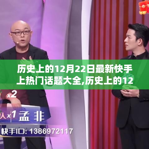 歷史上的12月22日快手熱門話題大全及全面評測介紹