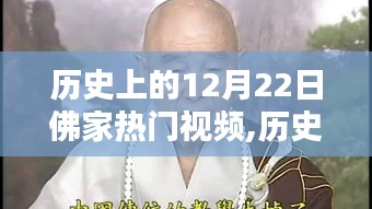 歷史上的十二月二十二日，佛家熱門視頻的溯源與影響