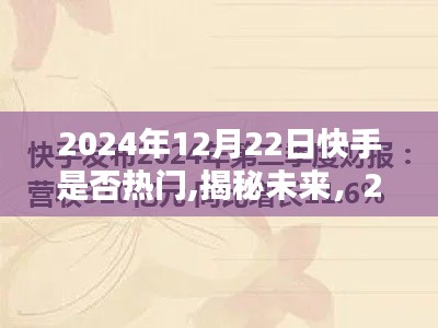 揭秘未來趨勢，快手熱門趨勢預測與深度解析（2024年）