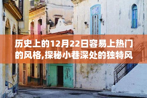 歷史上的12月22日，小巷深處的特色小店之旅