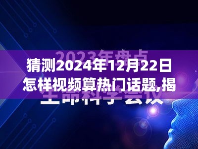 揭秘未來(lái)熱門話題，探尋心靈寧?kù)o的魔法之旅（針對(duì)2024年12月22日的視頻預(yù)測(cè)）