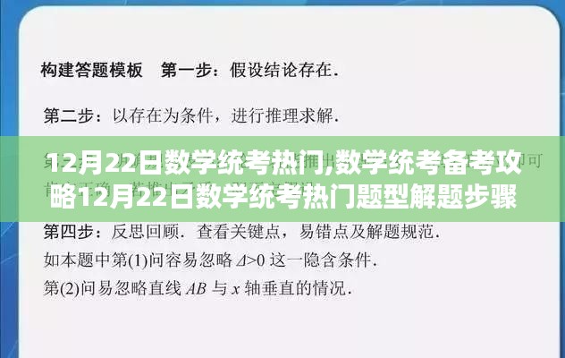 12月22日數(shù)學(xué)統(tǒng)考備考指南，熱門題型解題步驟與攻略