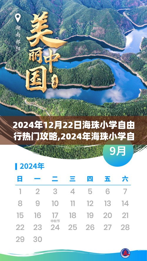 玩轉(zhuǎn)校園探險(xiǎn)之旅，2024年海珠小學(xué)自由行精彩攻略分享