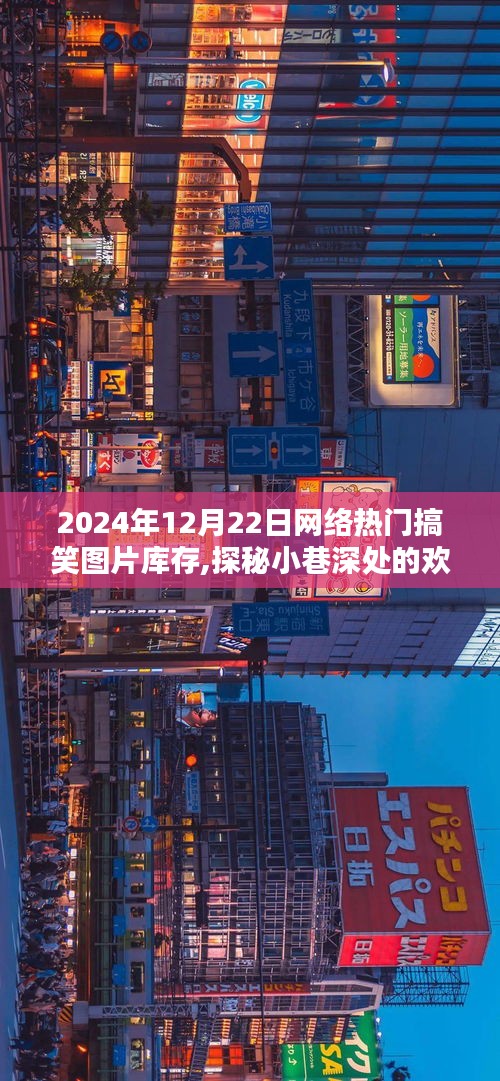 獨家揭秘，2024年12月22日網絡熱門搞笑圖片庫存，探秘小巷歡樂源泉