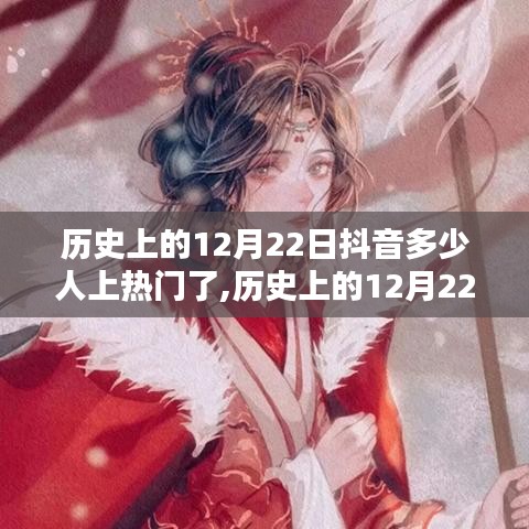 歷史上的12月22日抖音熱門人物盤點，探究多少新星嶄露頭角