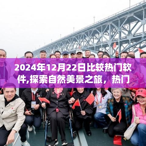 探索熱門軟件引領心靈之旅，尋找內心的寧靜與平和在2024年自然美景之旅中開啟