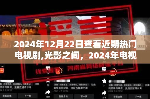 光影之間，揭秘2024年電視劇潮流巔峰之作