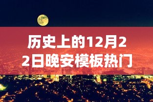 歷史上的溫馨夜晚，12月22日的晚安故事回顧