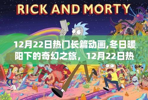 12月22日熱門長篇動畫，冬日奇幻之旅，探索自然秘境，尋找內心寧靜的旅程