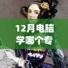 熱門女性電腦專業(yè)學(xué)習(xí)指南，如何開啟計(jì)算機(jī)之旅，掌握熱門專業(yè)？