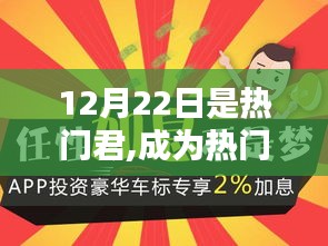 掌握熱門君秘訣，進階技能助你成為焦點人物在12月22日