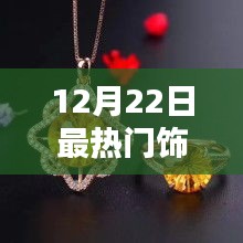 12月22日最熱門飾品，全面評測與詳細介紹