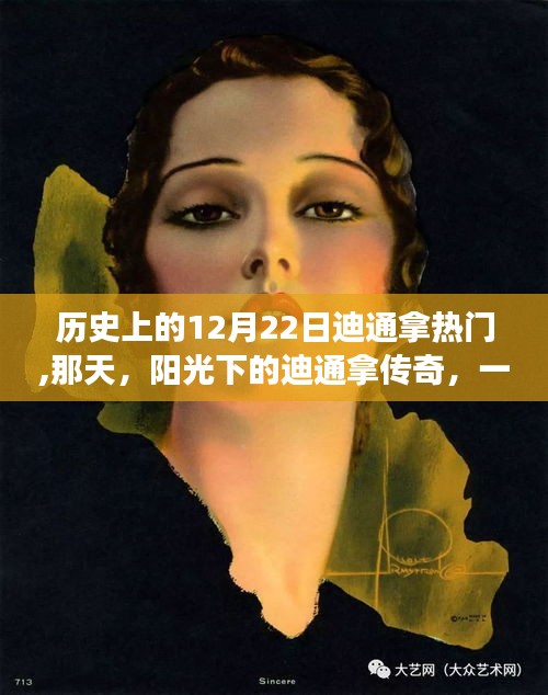 陽光下的迪通拿傳奇，12月22日的友情故事