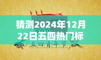 五四精神再燃青春力量，預測未來五四青年節熱門標語，感受青春力量在時間的印記中綻放光彩（XXXX年五四青年節標語猜想）