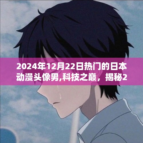 揭秘，2024年最炫日本動漫頭像男專屬高科技產品潮流趨勢