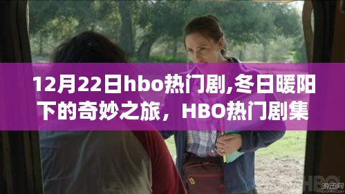 冬日暖陽下的HBO熱門劇集，自然美景的治愈之旅