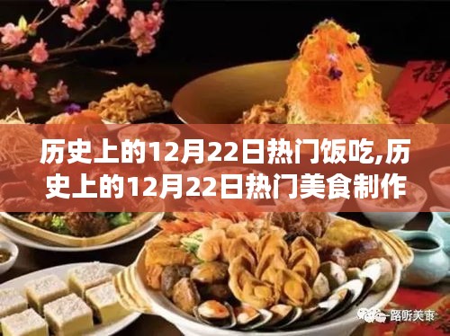 歷史上的12月22日熱門美食，傳統佳肴制作指南與烹飪教程