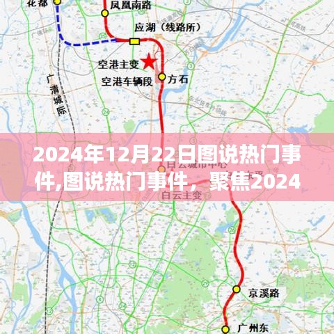 圖說熱點，2024年12月22日熱門事件深度解析與觀點分享