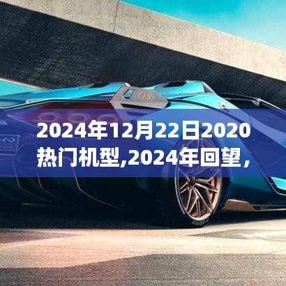 回望2024年熱門機型，長遠影響之我見