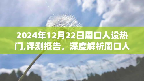 深度評測報告，解析周口人設熱門產品的特性與用戶體驗