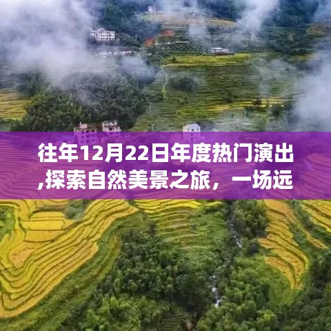 年度演出盛宴，自然美景之旅，探尋內心的寧靜與平和