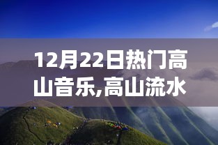 12月22日高山音樂盛宴，與自然共舞，探尋內心寧靜與力量之源