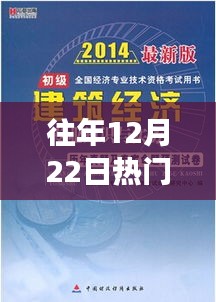 揭秘往年12月22日熱門專業榜單前五十背后的故事，勵志啟航，成為明日之星之路！