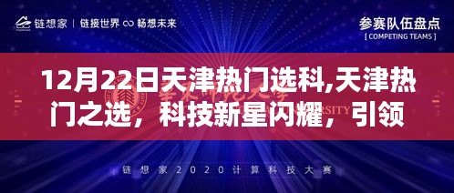 天津熱門(mén)選科新星閃耀，科技魅力引領(lǐng)未來(lái)潮流體驗(yàn)活動(dòng)