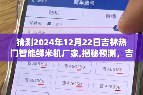 揭秘預測，吉林智能鮮米機市場領軍者展望——吉林熱門鮮米機廠家在2024年12月22日的展望與趨勢分析