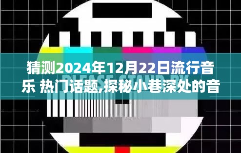 探秘2024年12月22日流行音樂熱門話題與小巷音樂秘境的特色小店