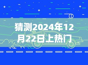 2024年12月22日地磚熱潮展望，預測未來風云變幻