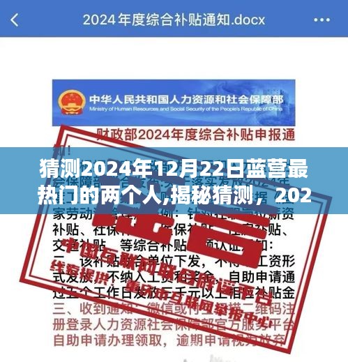 揭秘猜測，藍營最熱門候選人揭曉，誰將成為未來之星？聚焦2024年12月22日藍營兩大熱門人物。