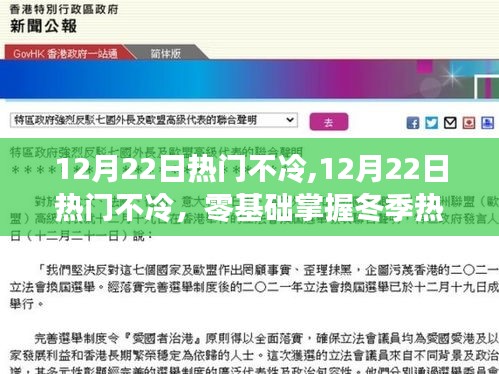 冬季熱門技能的零基礎(chǔ)掌握指南，12月22日熱門不冷詳解