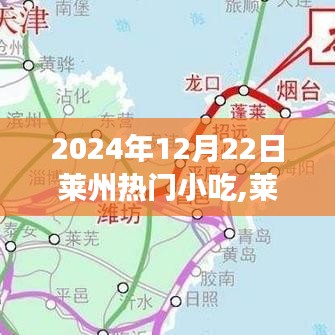 萊州美食盛宴，揭秘最火爆小吃盛宴，探尋萊州小吃文化之旅（2024年12月22日）