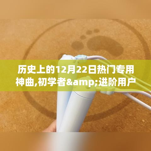 歷史上的12月22日熱門神曲創作全攻略，初學者與進階用戶適用指南