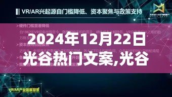 光谷未來展望，熱門文案背后的爭議與立場分析（2024年視角）