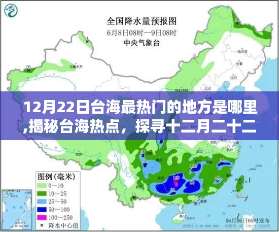 揭秘臺海熱點，探尋十二月二十二日最熱門之地，探尋臺海最熱門的地方