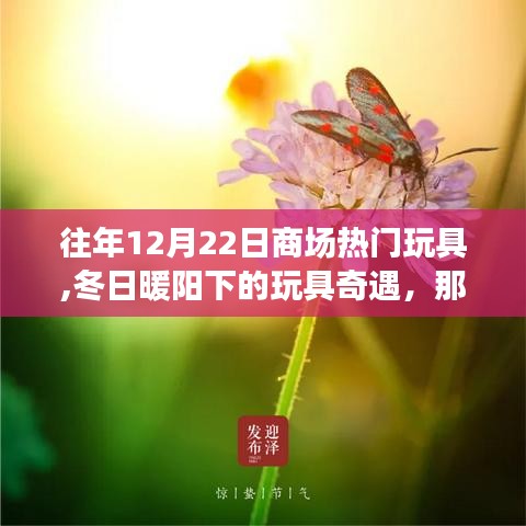 那年12月22日的玩具魔法時刻，冬日暖陽下的商場奇遇與友情記憶