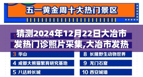 大冶市發(fā)熱門診未來影像紀(jì)實(shí)，2024年12月22日照片采集展望